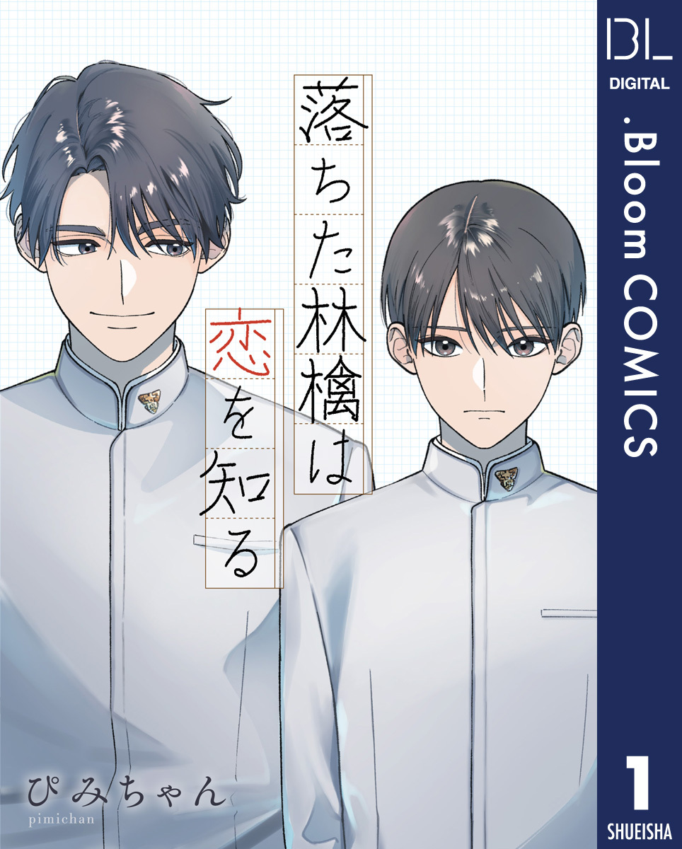【単話売】落ちた林檎は恋を知る 1
