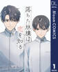 【単話売】落ちた林檎は恋を知る 1