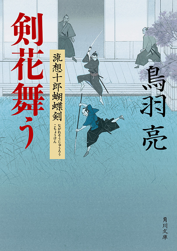 剣花舞う　流想十郎蝴蝶剣