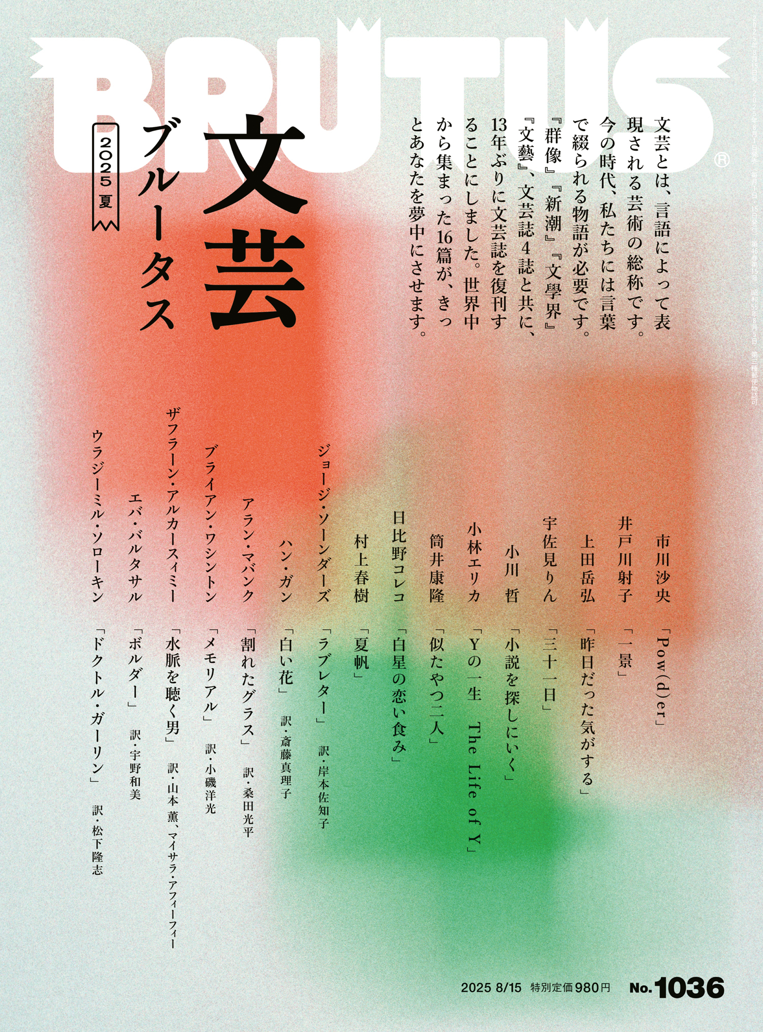 BRUTUS(ブルータス) 2025年 8月15日号 No.1036 [文芸ブルータス 2025夏]