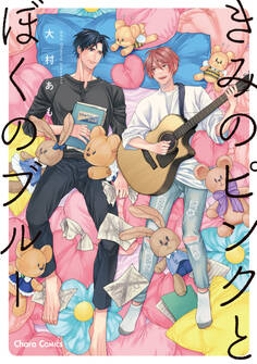 【期間限定 試し読み増量版 閲覧期限2026年7月16日】きみのピンクとぼくのブルー