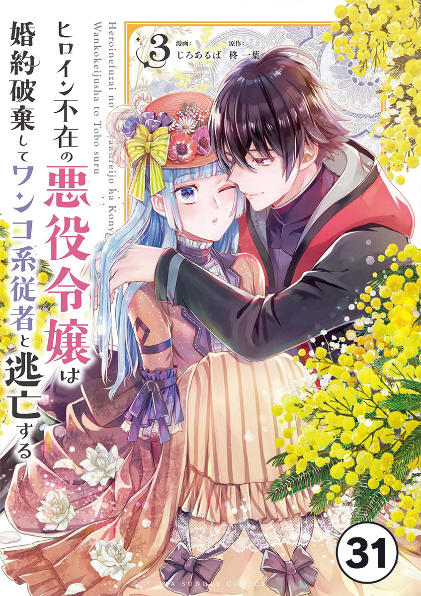 ヒロイン不在の悪役令嬢は婚約破棄してワンコ系従者と逃亡する ep.31　第17話(1)