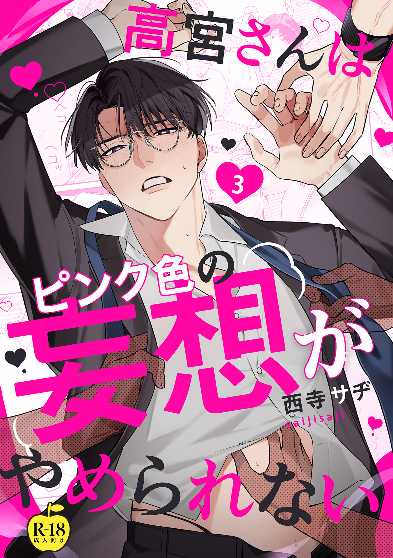 高宮さんはピンク色の妄想がやめられない【R18版】 3