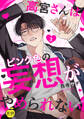高宮さんはピンク色の妄想がやめられない【R18版】 3