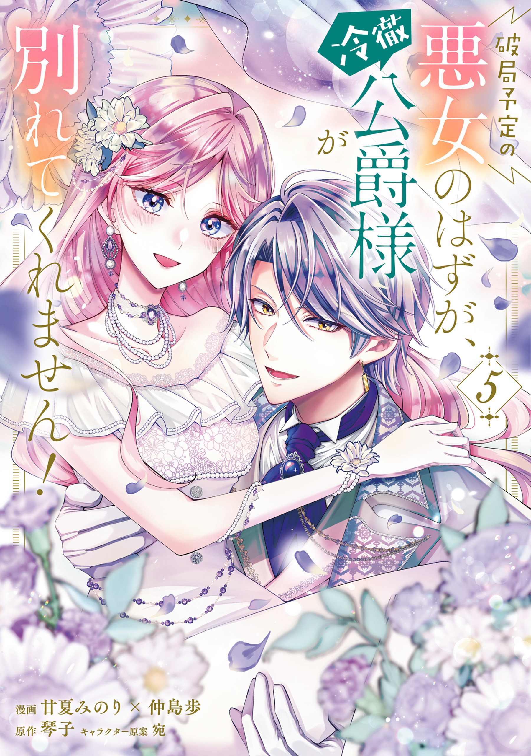 破局予定の悪女のはずが、冷徹公爵様が別れてくれません！
