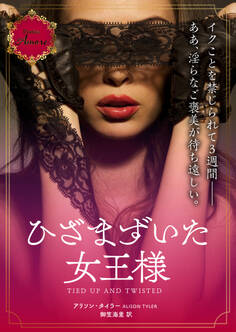 ひざまずいた女王様