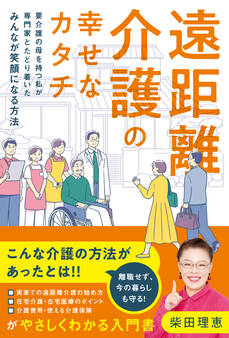 遠距離介護の幸せなカタチ ~要介護の母を持つ私が専門家とたどり着いたみんなが笑顔になる方法~