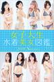 女子大生水着美女図鑑　２０１９Ｓｕｍｍｅｒ