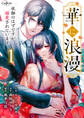 【期間限定 無料お試し版】華に浪漫~夜伽のはずですが溺愛されています~(1)