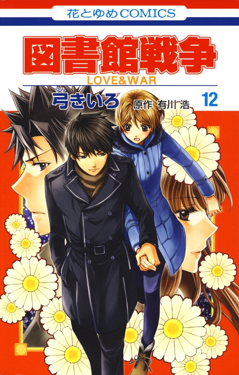 図書館戦争　LOVE＆WAR（12）