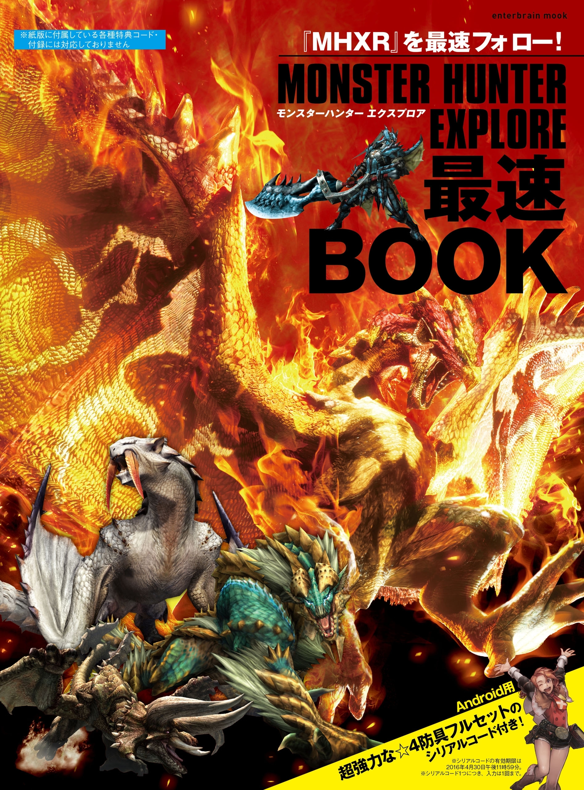 モンスターハンター エクスプロア 最速BOOK