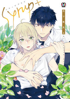 シロップ+【コミックス版】