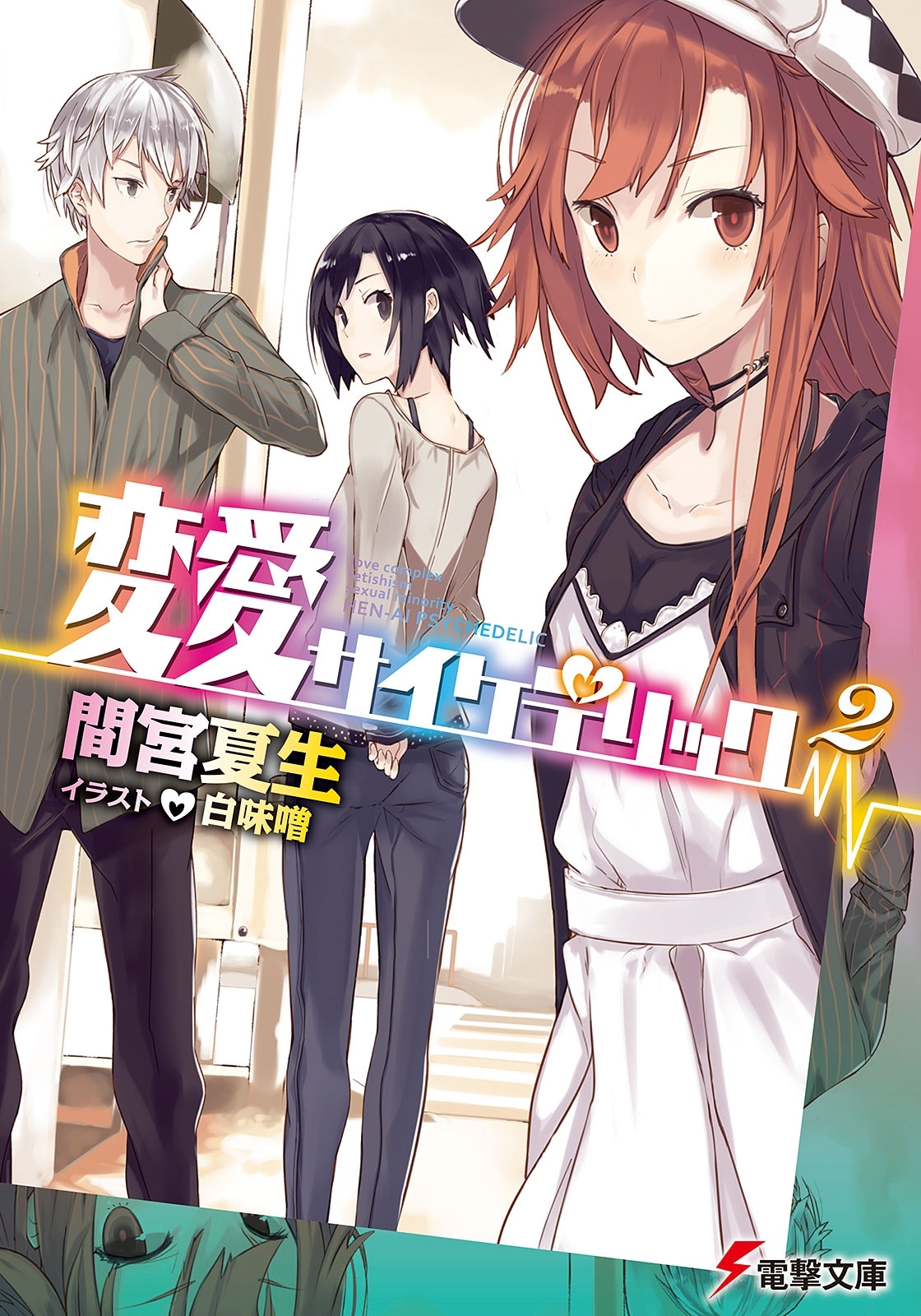 変愛サイケデリック