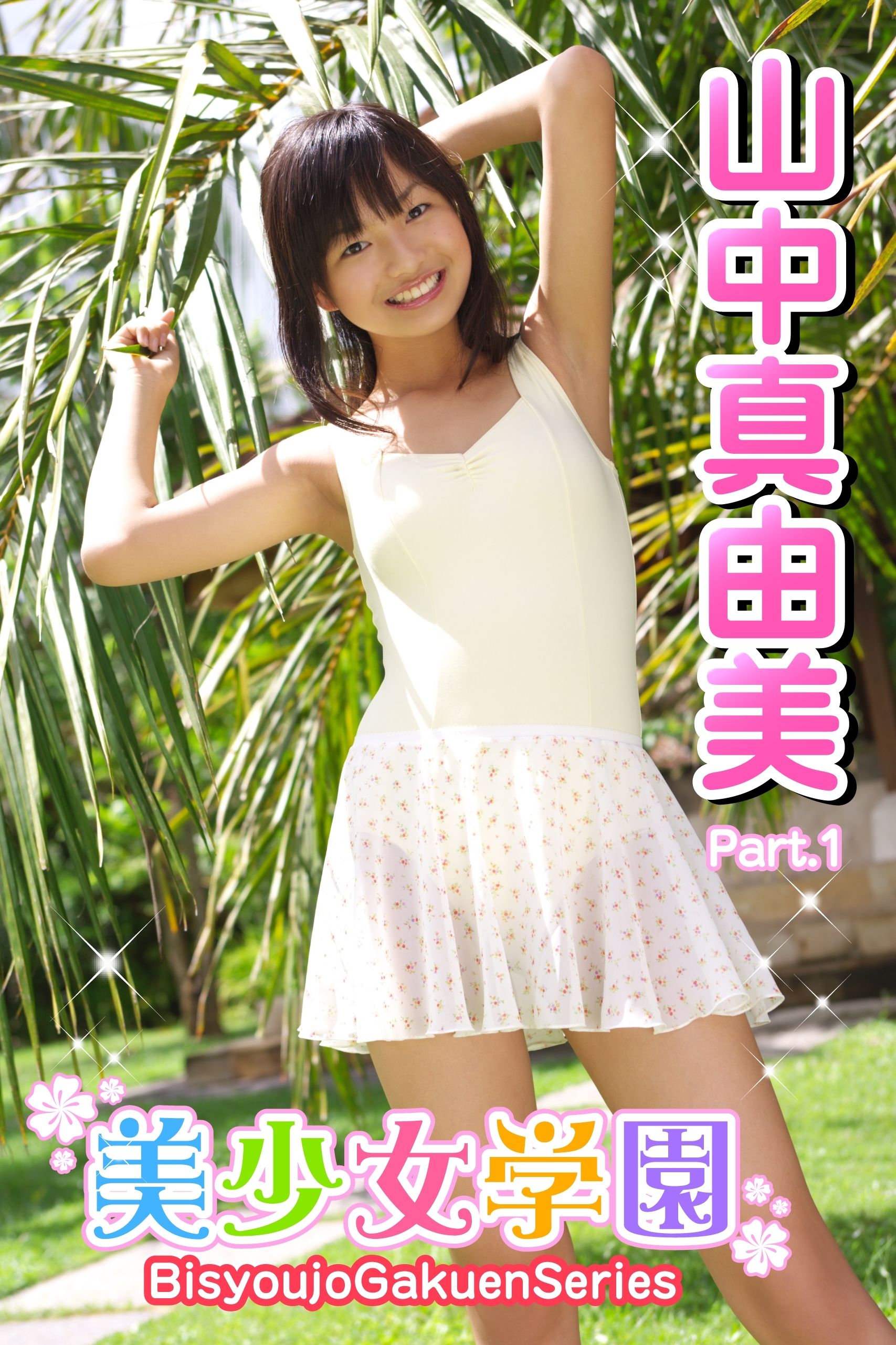 美少女学園　山中真由美　Part.1(Ver2.0)