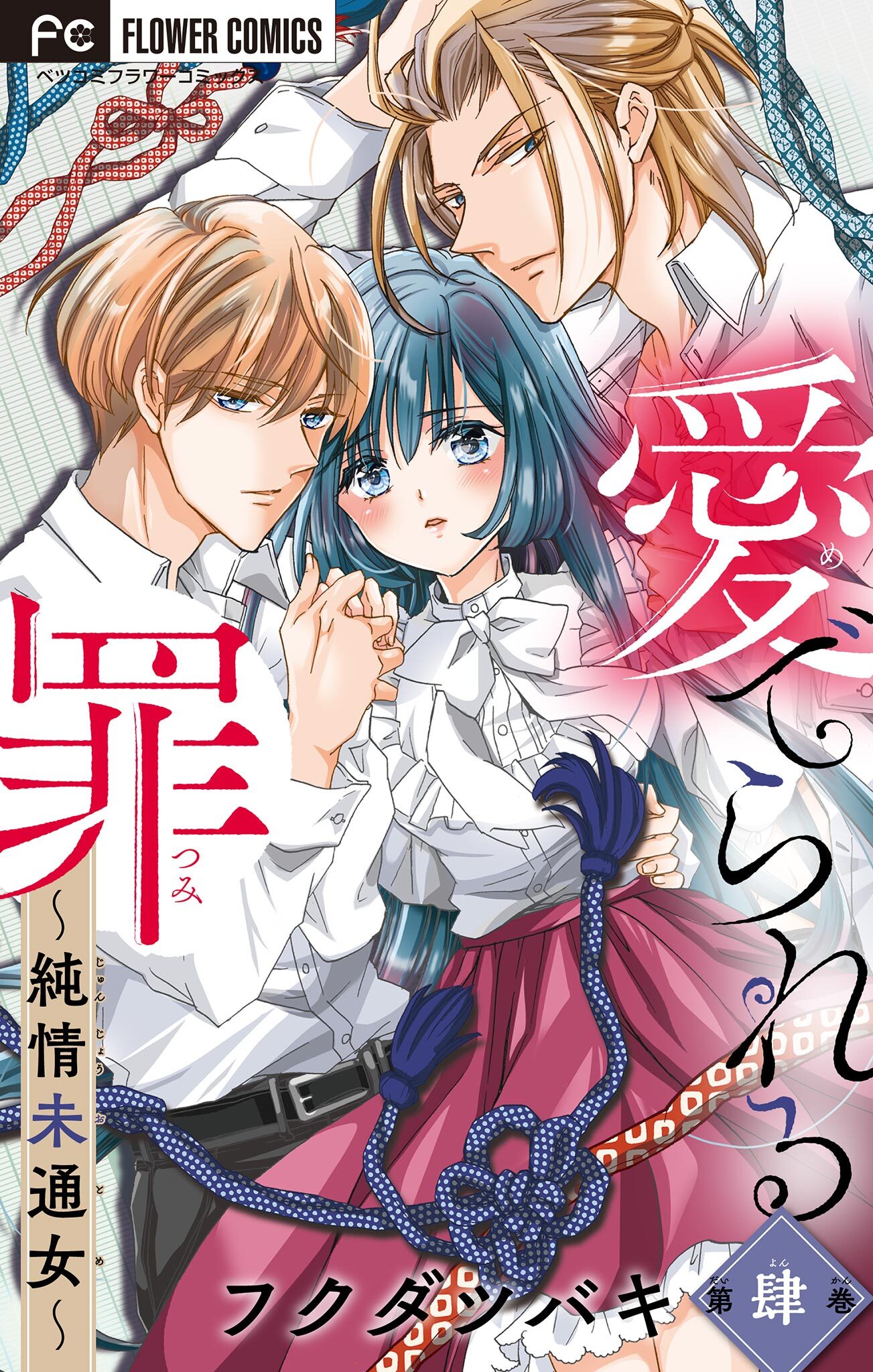 愛でられる罪～純情未通女～【マイクロ】 4