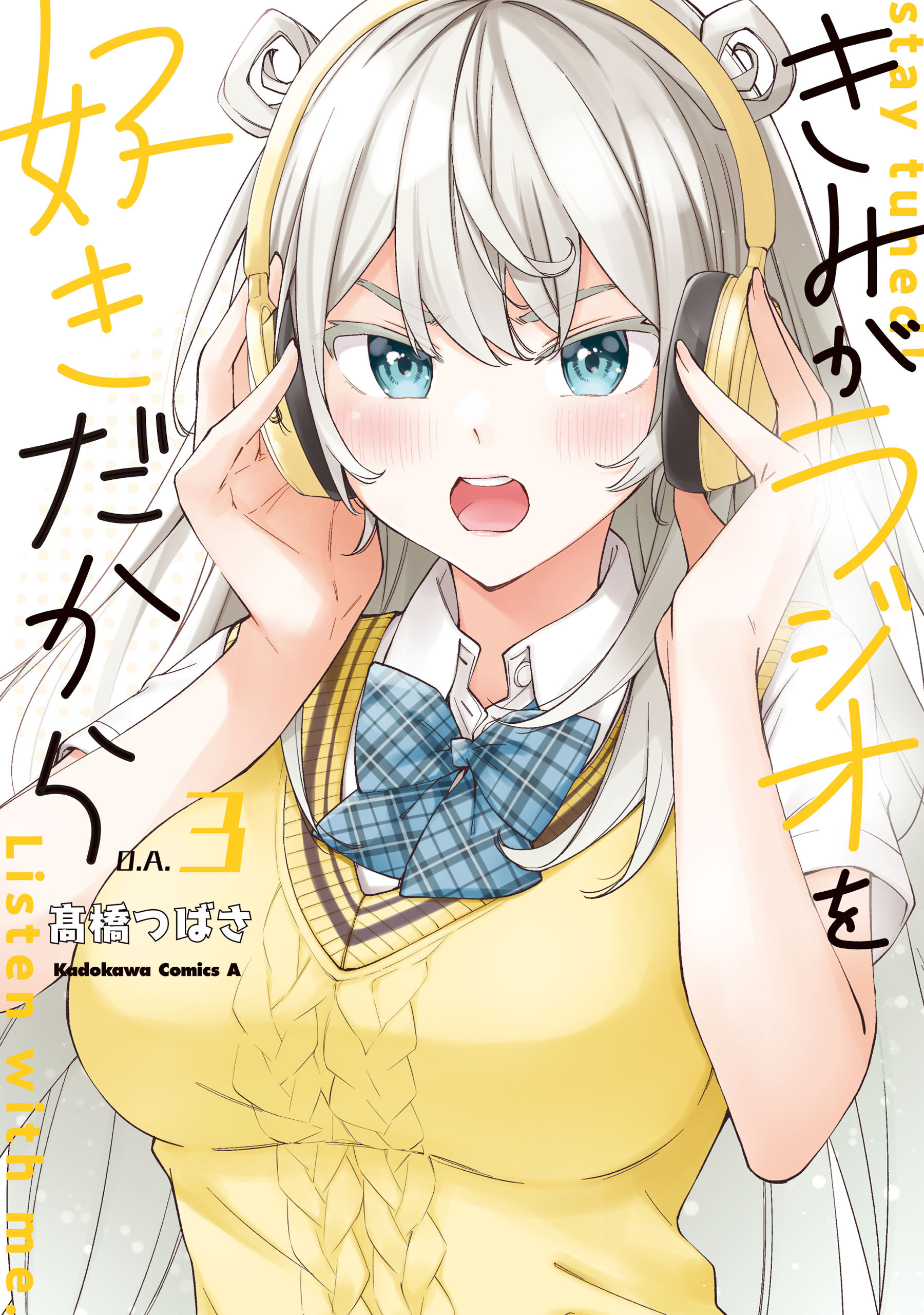 きみがラジオを好きだから