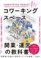 よくわかるコワーキングスペース開業・運営の教科書
