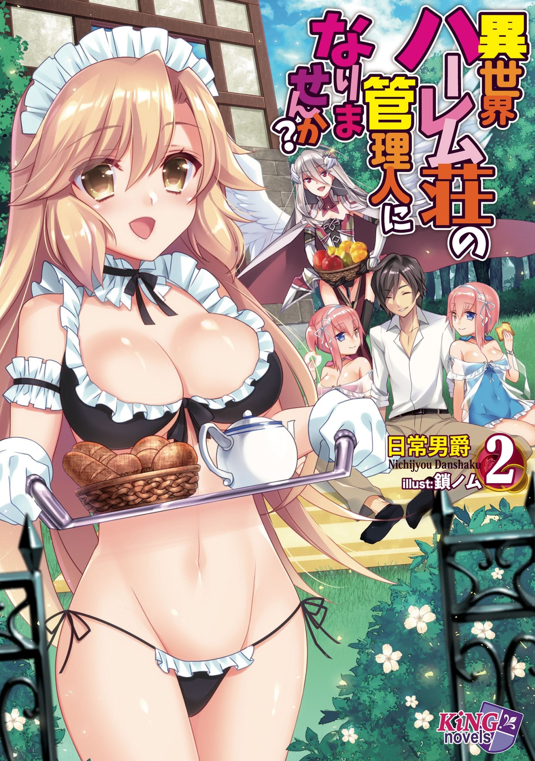 異世界ハーレム荘の管理人になりませんか？