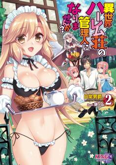 異世界ハーレム荘の管理人になりませんか?