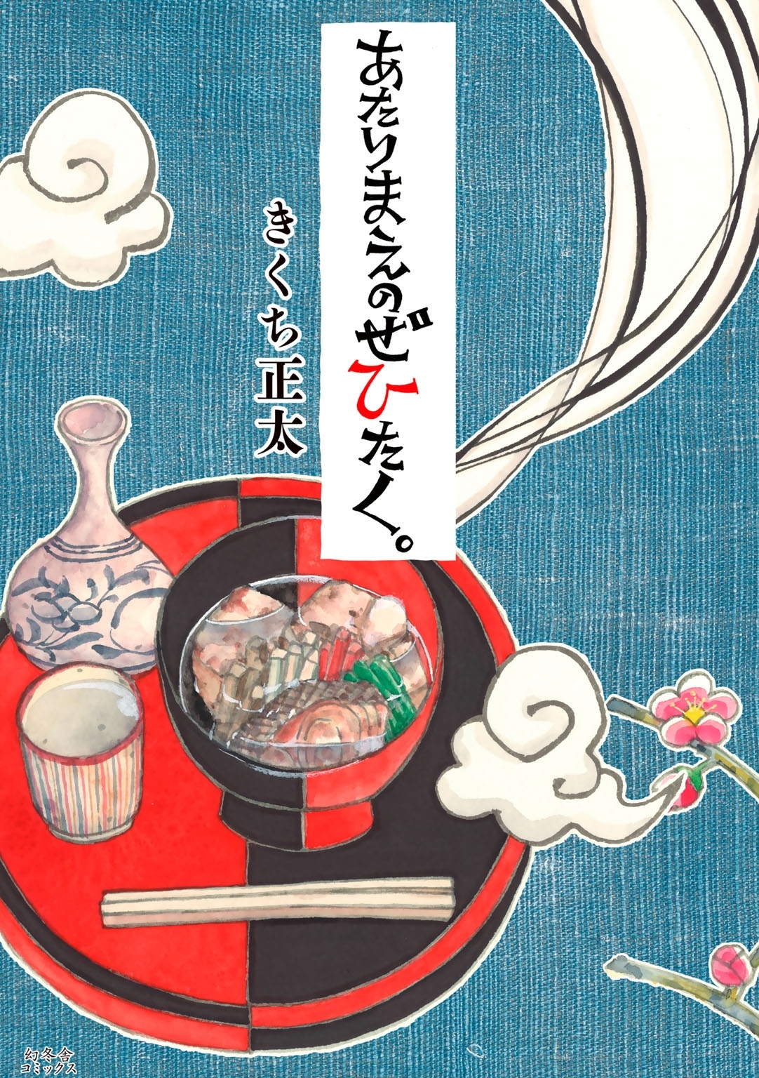新規登録で全巻50％還元！】あたりまえのぜひたく。全巻(1-10巻
