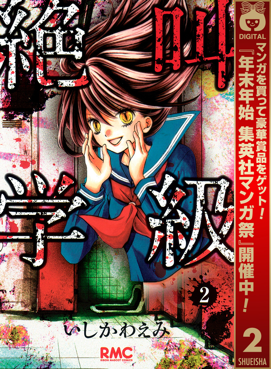 絶叫学級【期間限定無料】 2