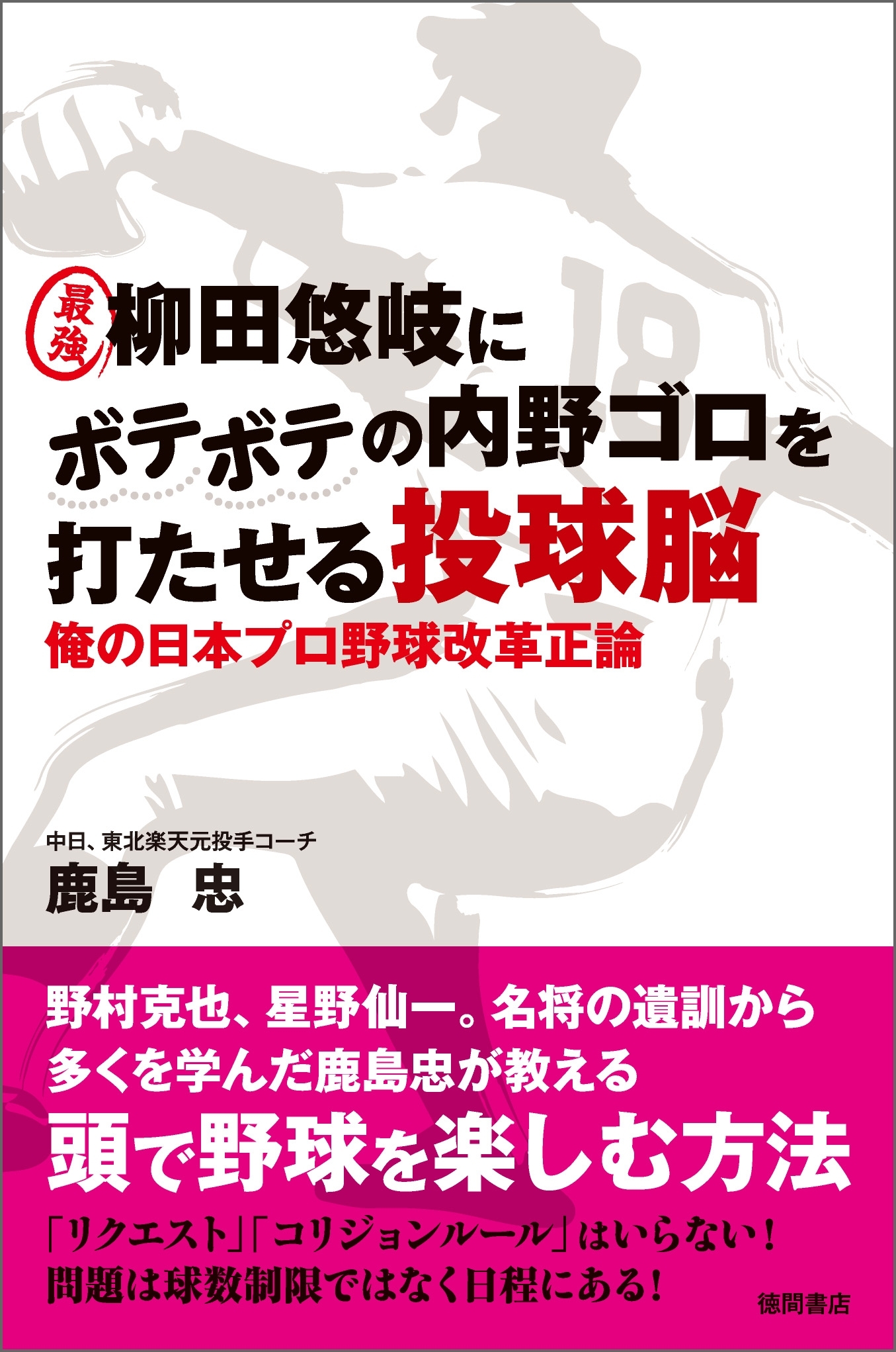 最強 柳田悠岐にボテボテの内野ゴロを打たせる投球脳　俺の日本プロ野球改革正論
