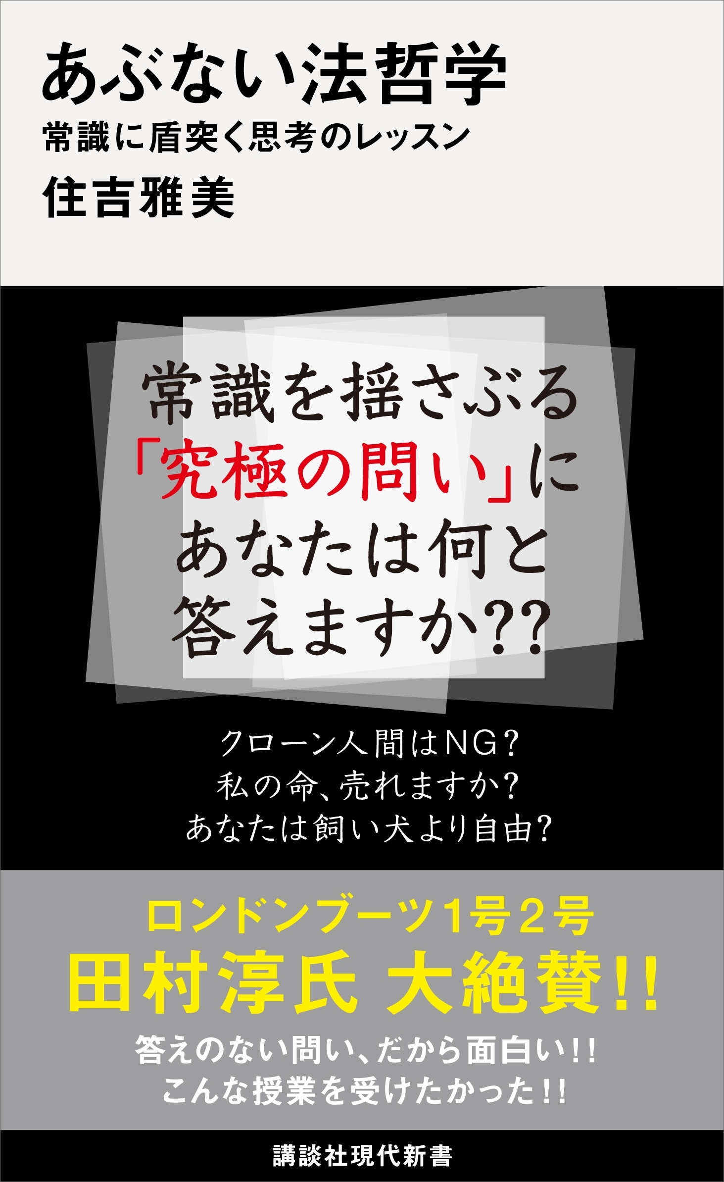 あぶない法哲学　常識に盾突く思考のレッスン