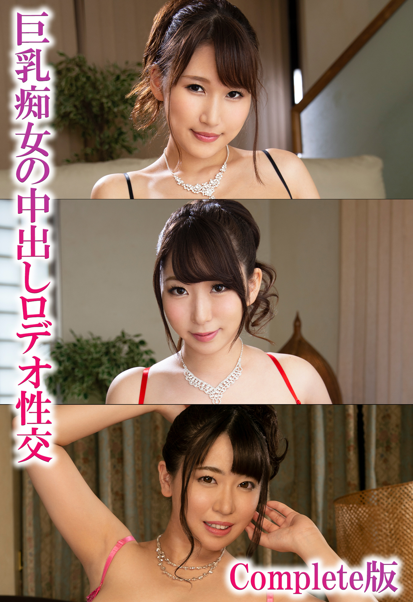 巨乳痴女の中出しロデオ性交 Complete版