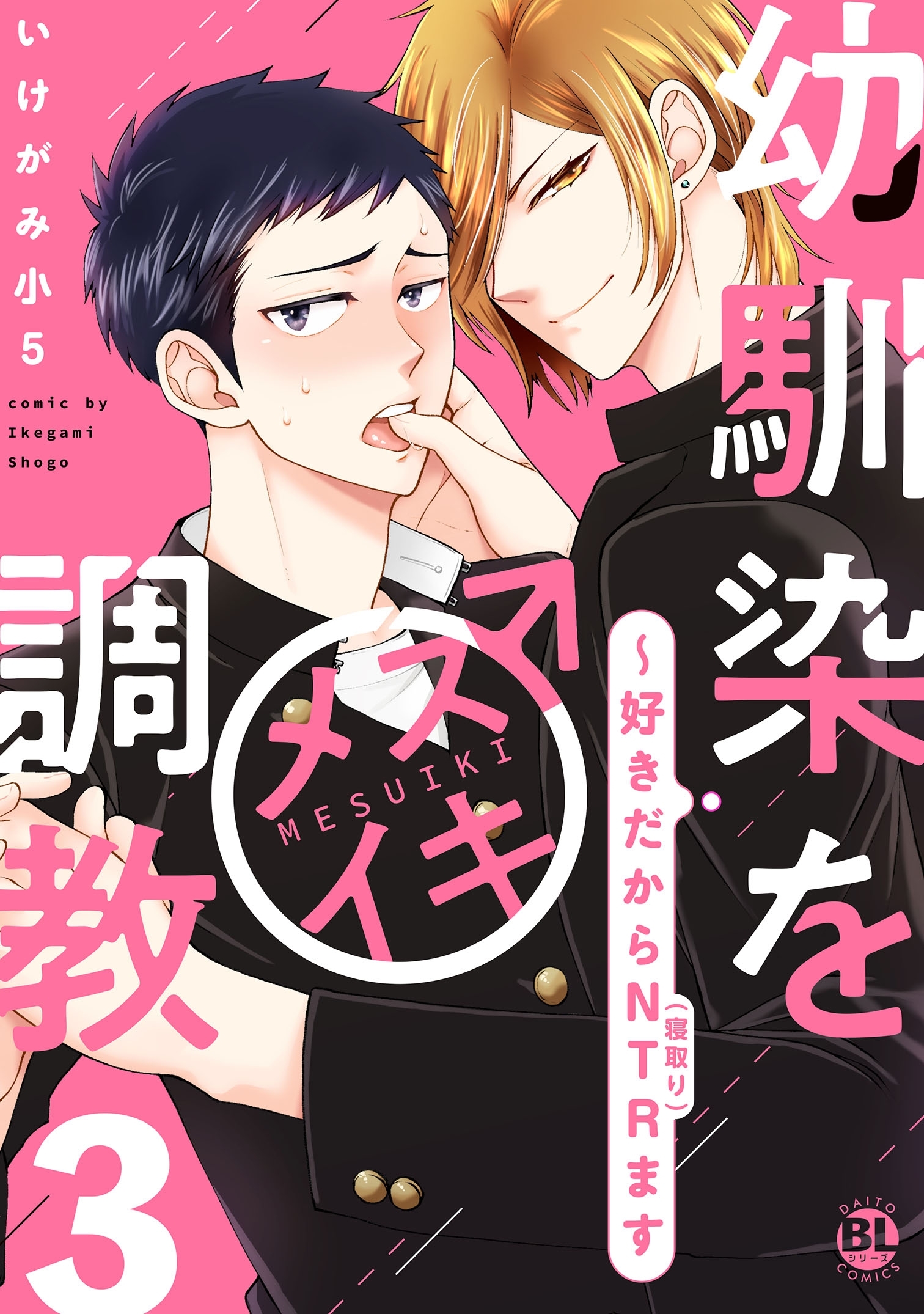 幼馴染をメスイキ調教～好きだからNTR(寝取り)ます【電子単行本版限定カバー特典付】 3