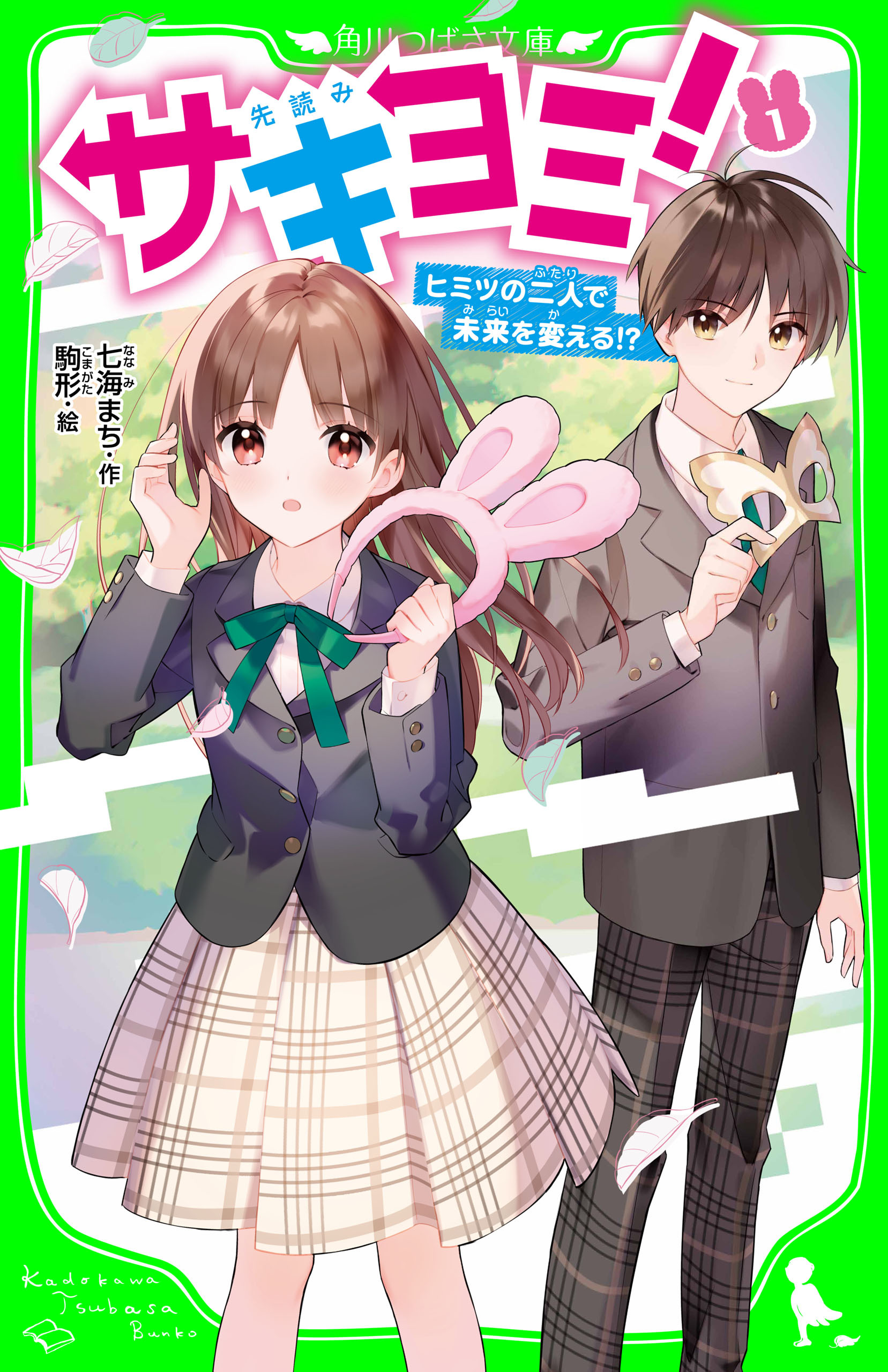 サキヨミ！（１）　ヒミツの二人で未来を変える!?