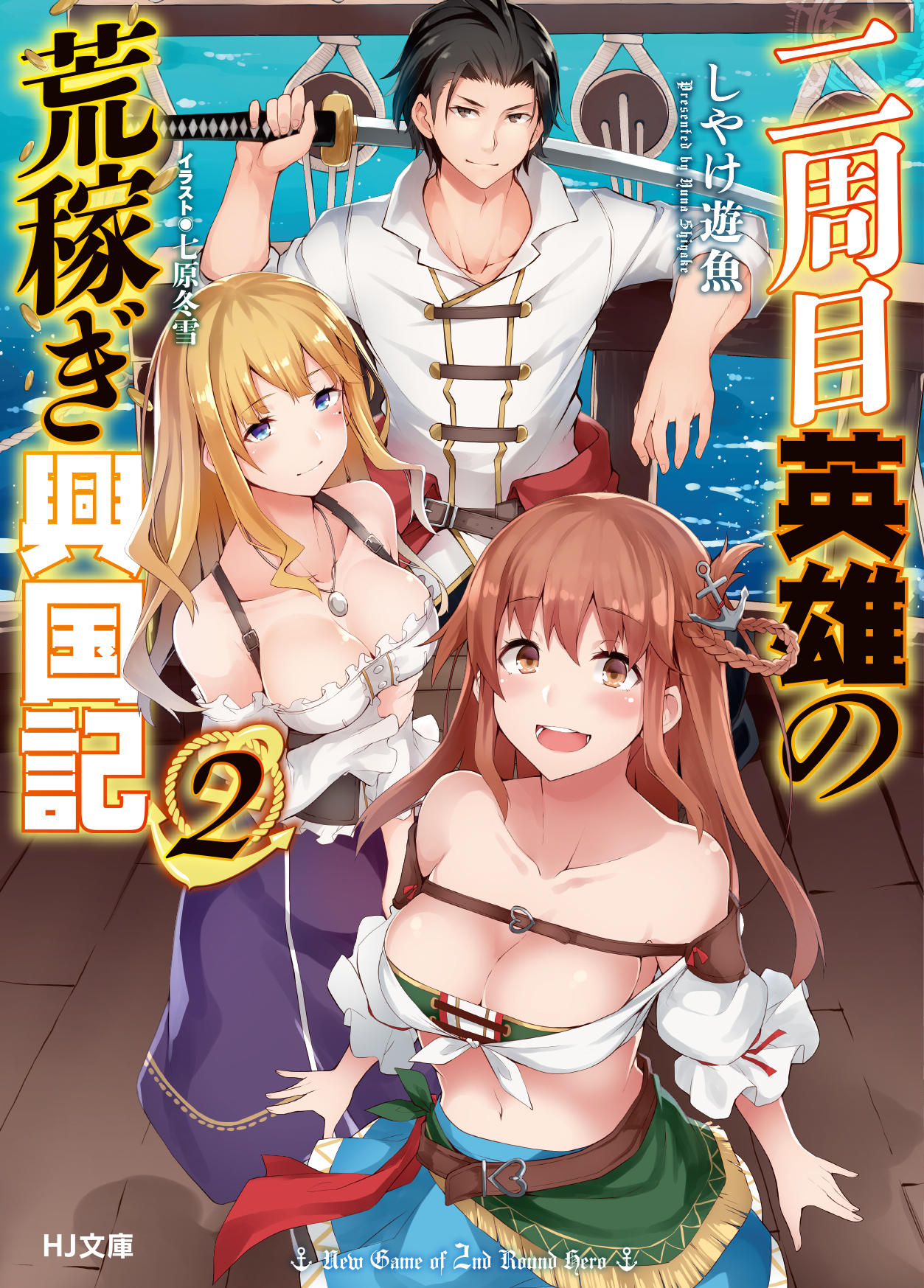 二周目英雄の荒稼ぎ興国記