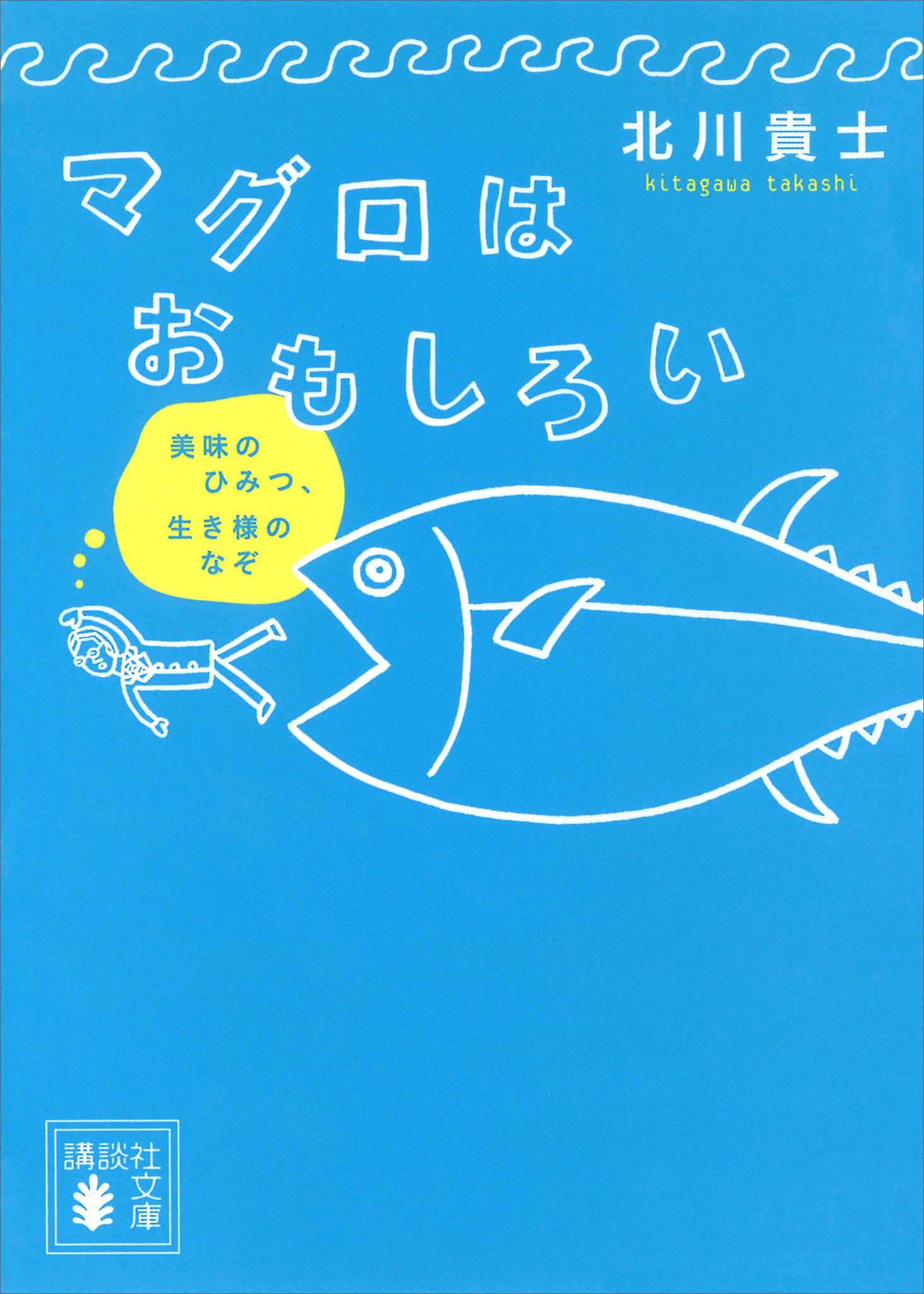 マグロはおもしろい　美味のひみつ、生き様のなぞ
