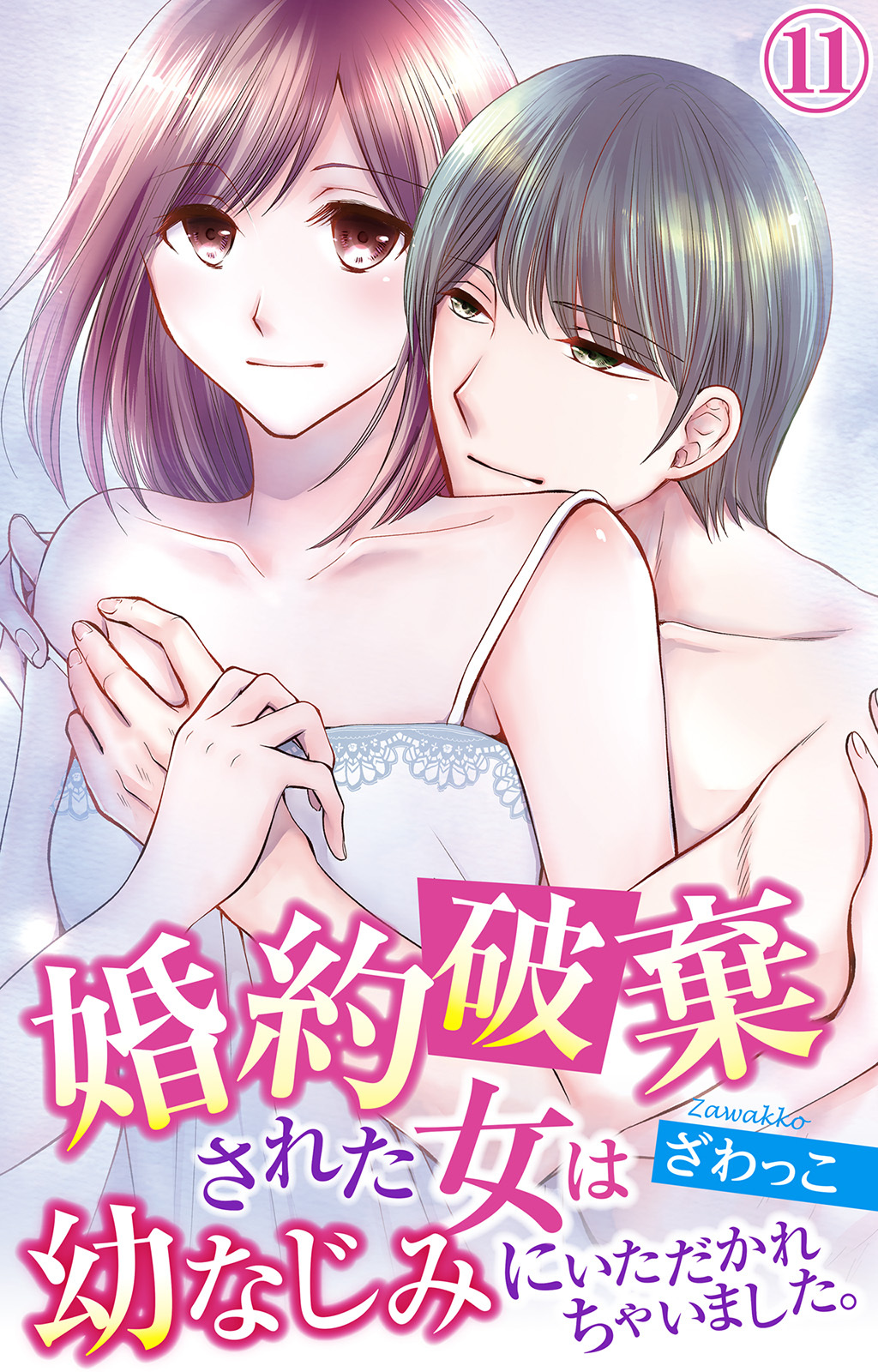 婚約破棄された女は幼なじみにいただかれちゃいました。 11