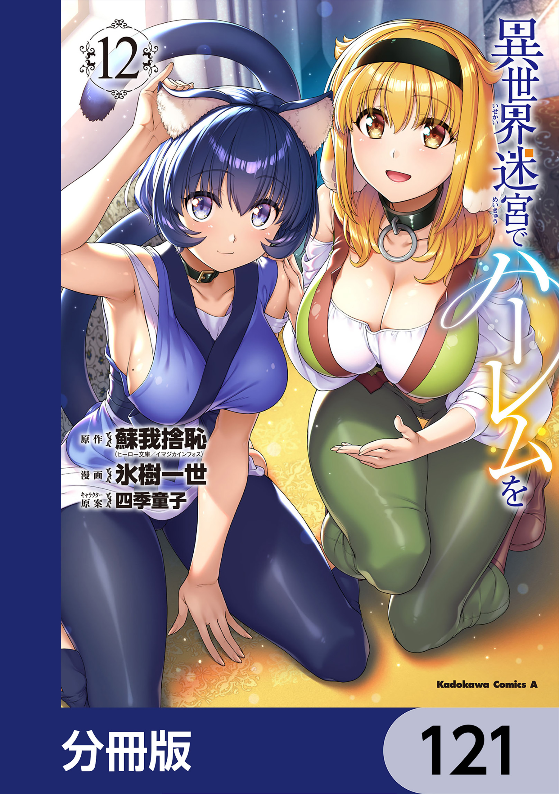 異世界迷宮でハーレムを【分冊版】　121