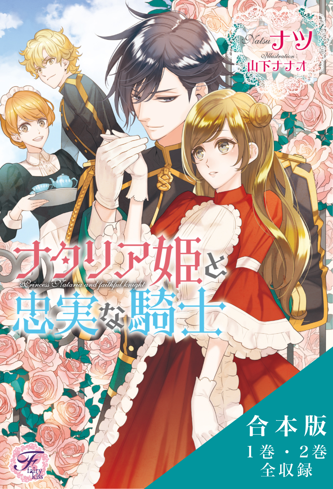 ナタリア姫と忠実な騎士／リセアネ姫と亡国の侍女　合本版【初回限定SS付】【イラスト付】