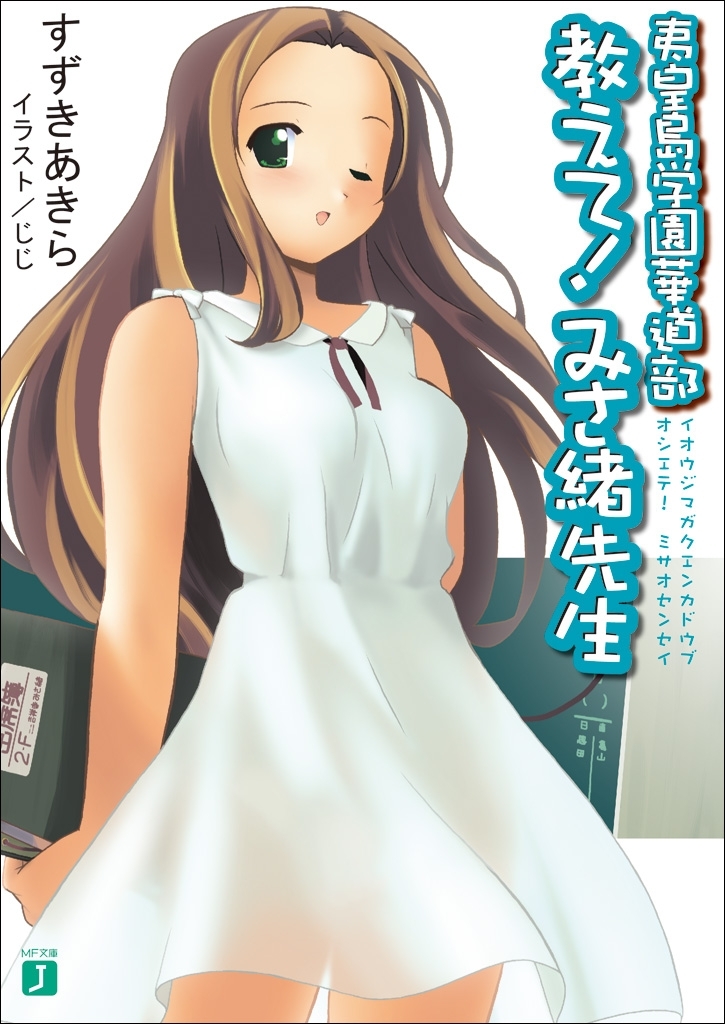 夷皇島学園華道部　教えて！みさ緒先生