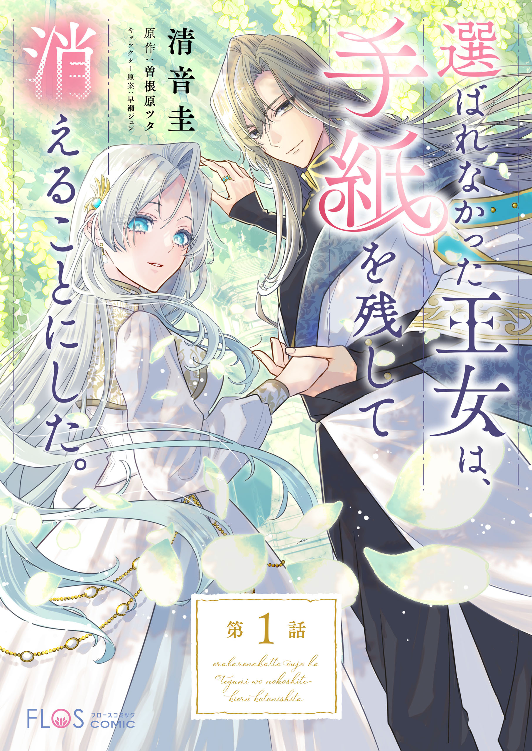【単話】選ばれなかった王女は、手紙を残して消えることにした。【第1話】