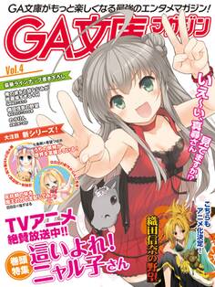 GA文庫マガジン Vol.4