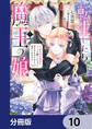 転生したら魔王の娘 うっかり最凶魔族をスキルで魅了しちゃって甘すぎる溺愛から逃げられません!【分冊版】 10