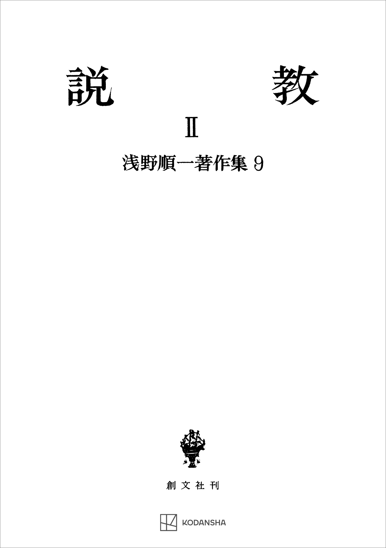 浅野順一著作集９：説教ＩＩ