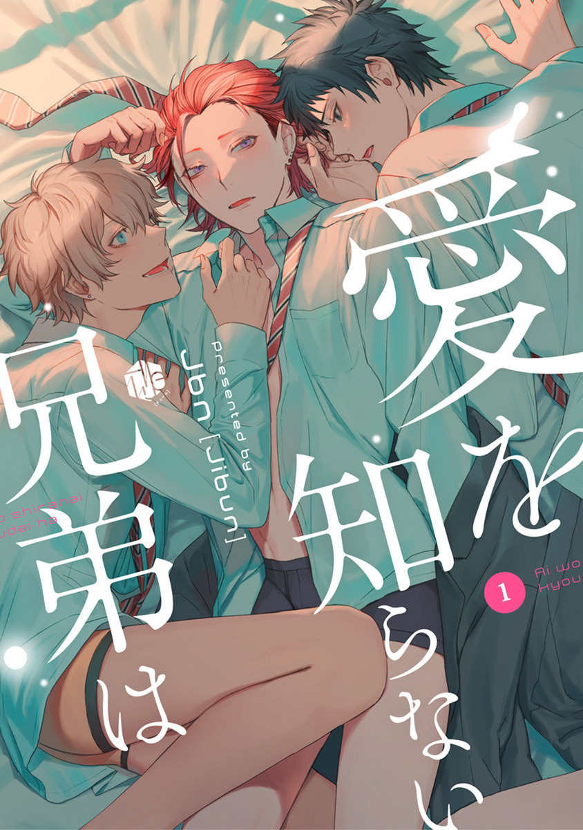 【期間限定　無料お試し版　閲覧期限2026年8月7日】愛を知らない兄弟は 第1話