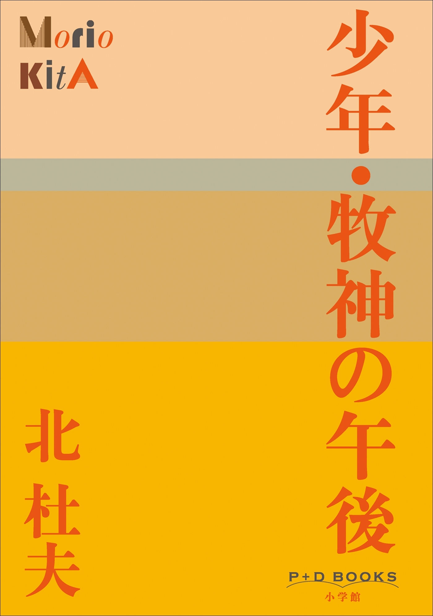 P+D BOOKS　少年・牧神の午後