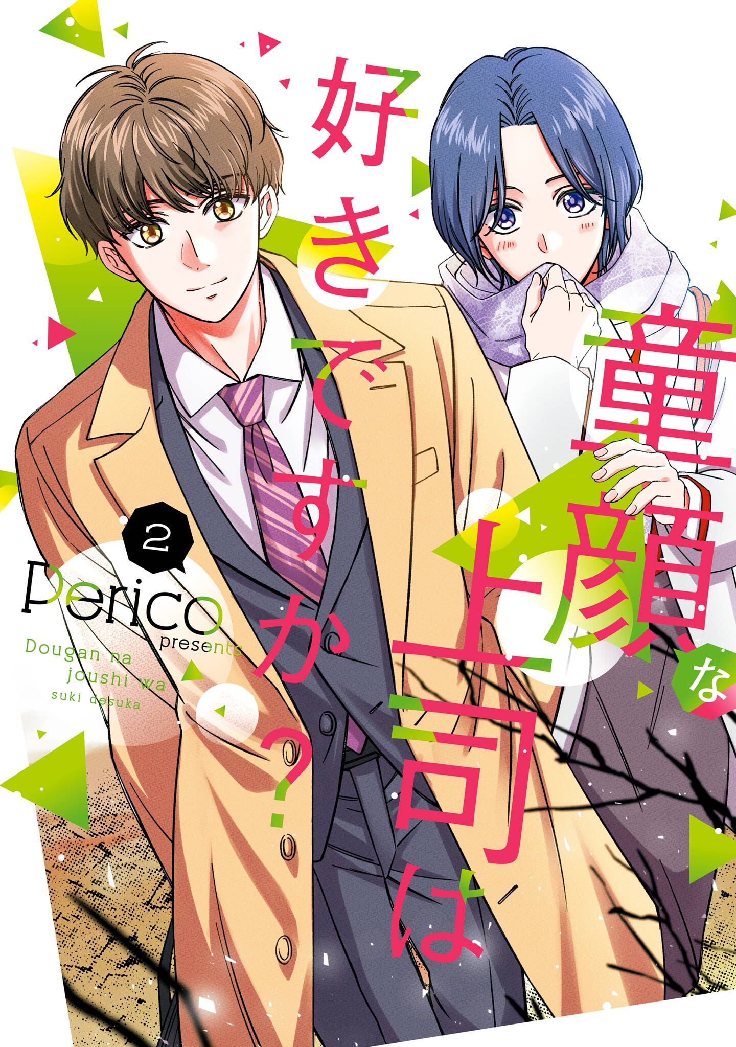 童顔な上司は好きですか？ 2巻