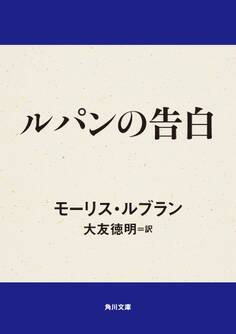 ルパンの告白