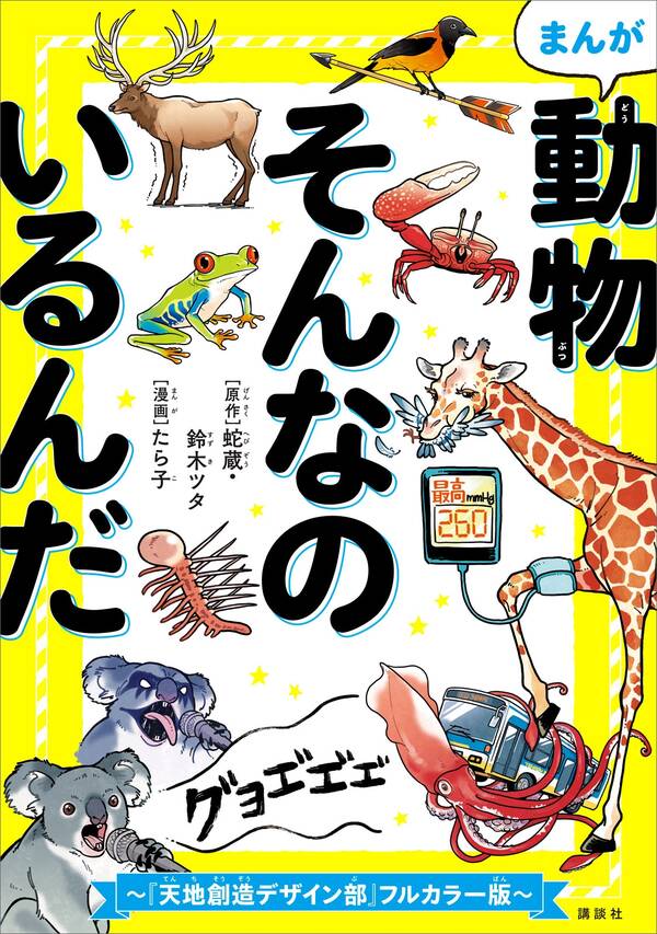 まんが 動物そんなのいるんだ 天地創造デザイン部 フルカラー版 無料 試し読みなら Amebaマンガ 旧 読書のお時間です