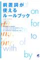 前置詞が使えるルールブック