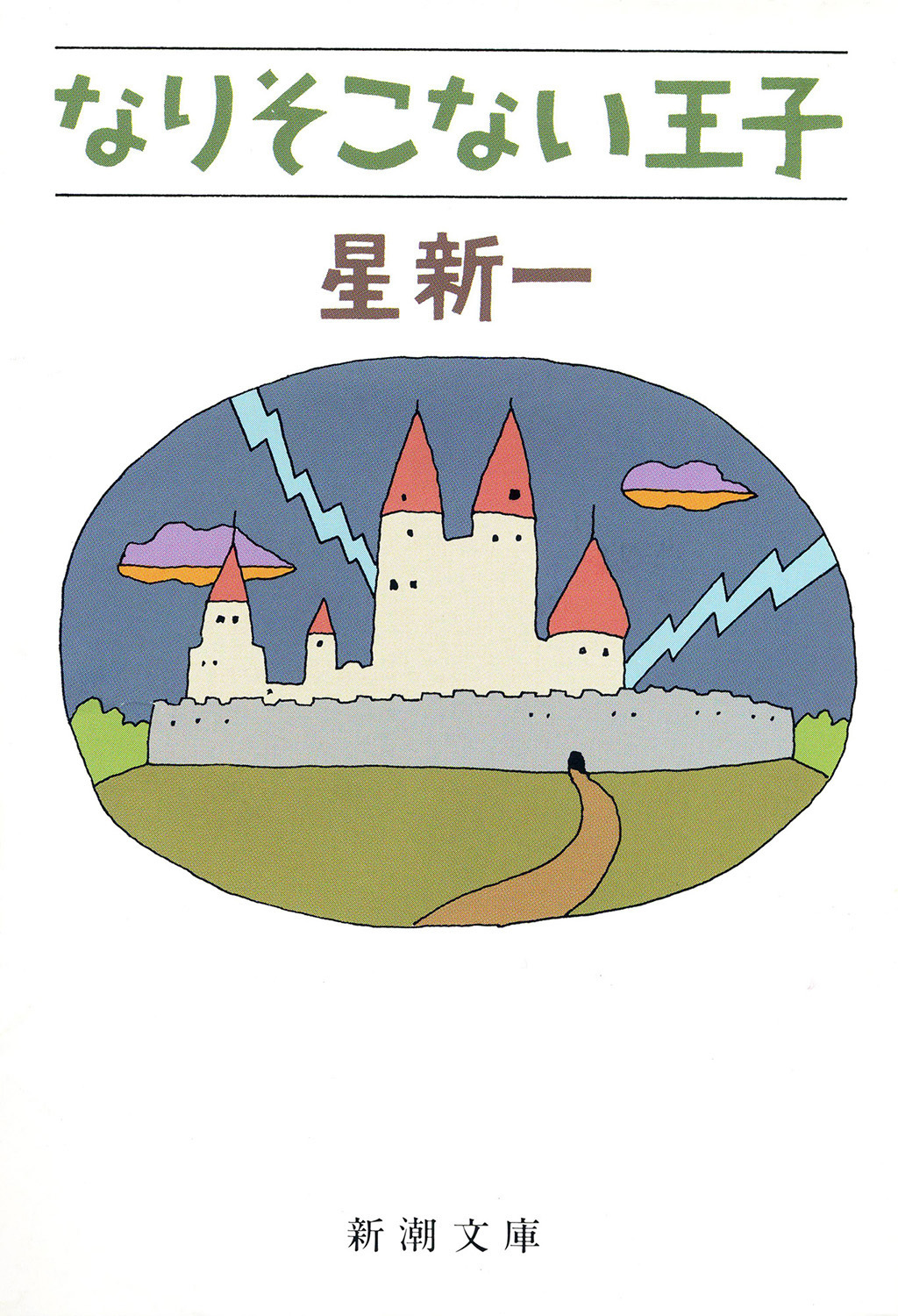 なりそこない王子