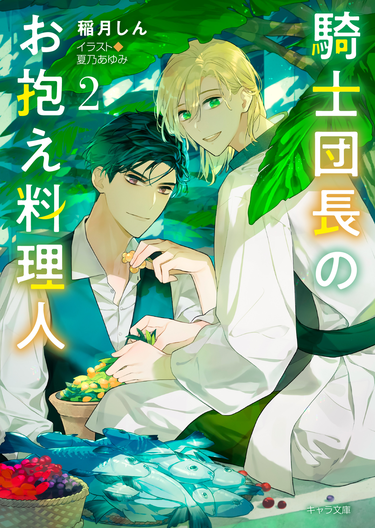 騎士団長のお抱え料理人