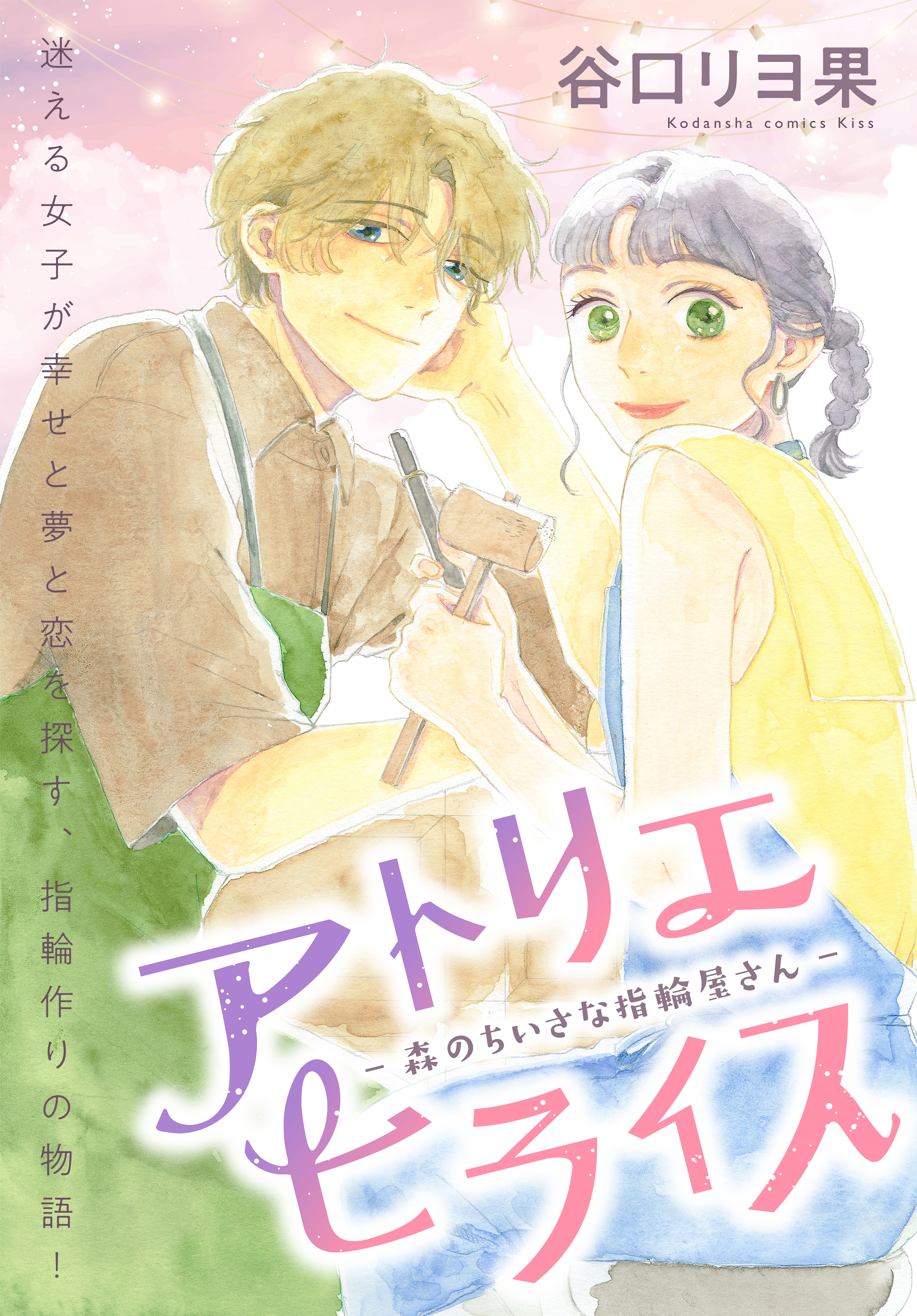 【期間限定　試し読み増量版　閲覧期限2026年8月2日】アトリエヒライス－森のちいさな指輪屋さん－