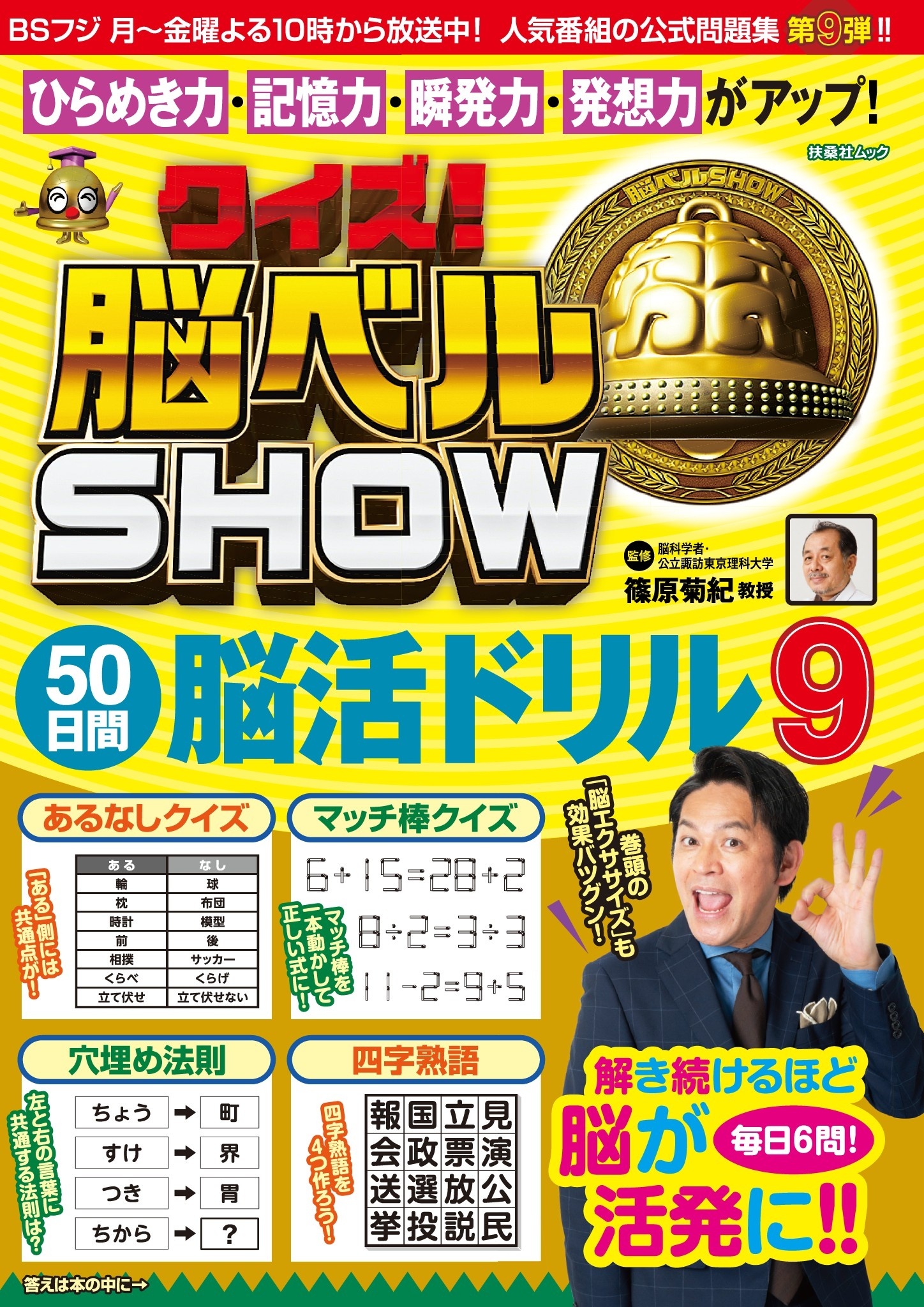 クイズ! 脳ベルSHOW 50日間脳活ドリル9